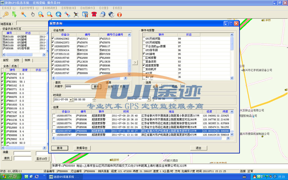上海途迹GPS汽车定位监控系统电脑查车功能之报警状态