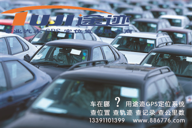 汽车定位器，车辆跟踪器，车在哪，用途迹，电脑查车位置 