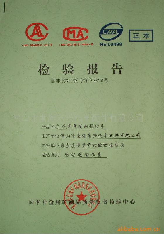 汽车用制动器衬片检验报告