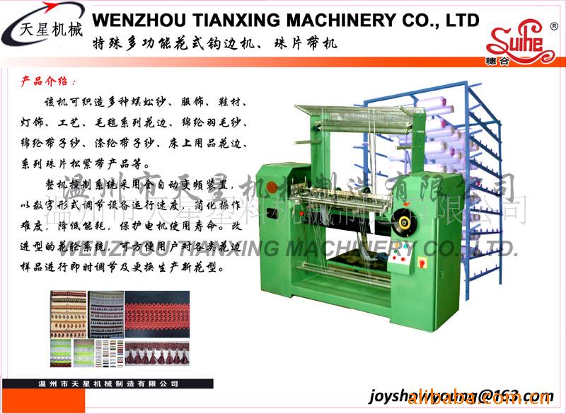 供应特殊多功能花式钩边机,珠片带机,花边机